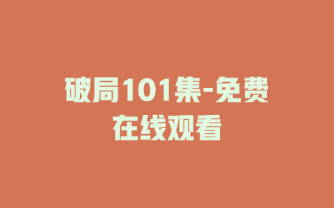 破局101集-免费在线观看