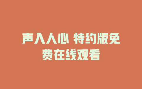 声入人心 特约版免费在线观看