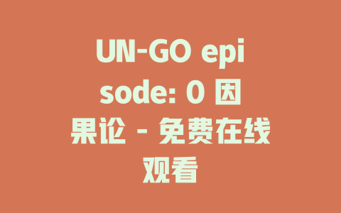 UN-GO episode: 0 因果论 - 免费在线观看