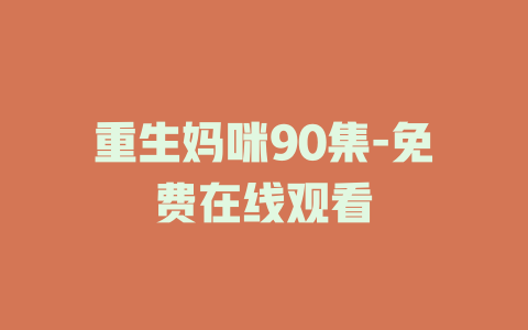 重生妈咪90集-免费在线观看