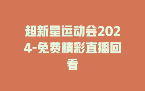 超新星运动会2024-免费精彩直播回看