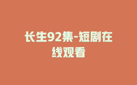 长生92集-短剧在线观看