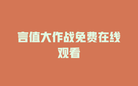 言值大作战免费在线观看