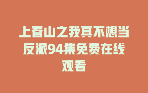 上春山之我真不想当反派94集免费在线观看