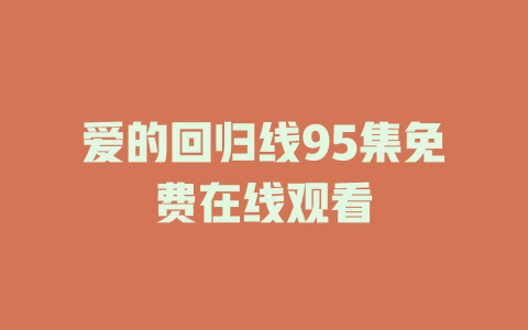 爱的回归线95集免费在线观看