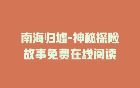 南海归墟-神秘探险故事免费在线阅读
