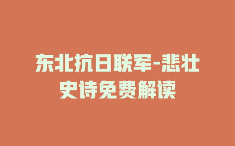 东北抗日联军-悲壮史诗免费解读