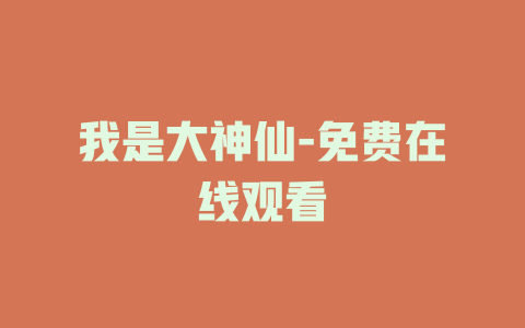 我是大神仙-免费在线观看