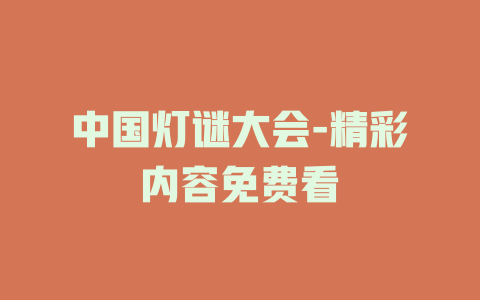 中国灯谜大会-精彩内容免费看