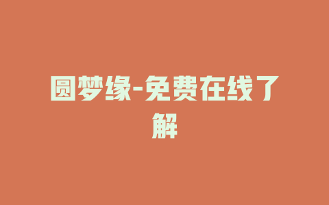 圆梦缘-免费在线了解