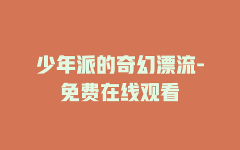 少年派的奇幻漂流-免费在线观看
