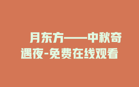 朤月东方——中秋奇遇夜-免费在线观看
