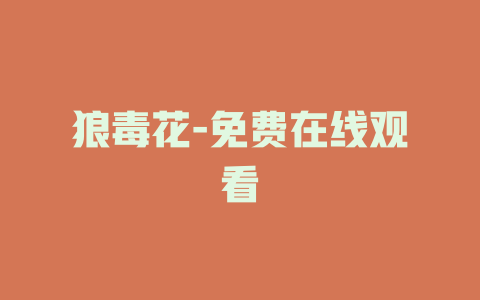 狼毒花-免费在线观看