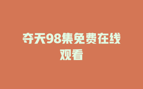 夺天98集免费在线观看