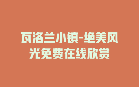 瓦洛兰小镇-绝美风光免费在线欣赏