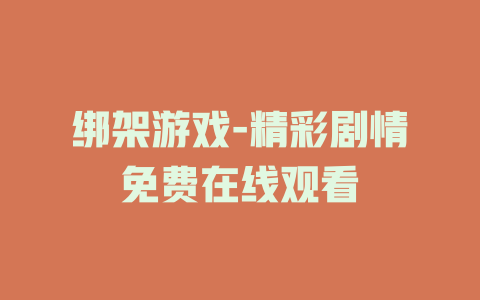 绑架游戏-精彩剧情免费在线观看
