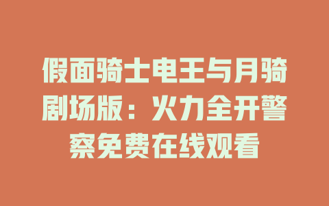 假面骑士电王与月骑剧场版：火力全开警察免费在线观看