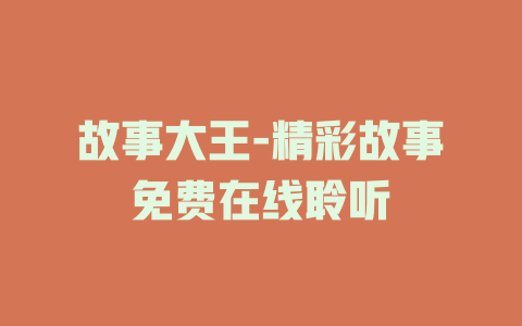故事大王-精彩故事免费在线聆听