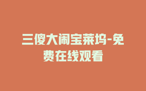 三傻大闹宝莱坞-免费在线观看