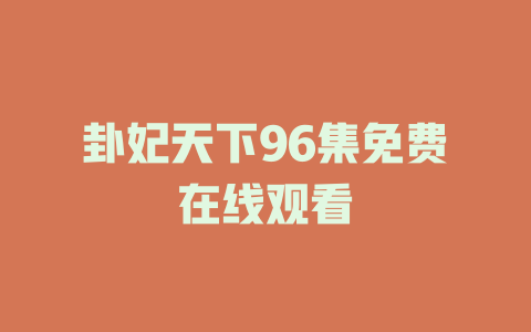 卦妃天下96集免费在线观看