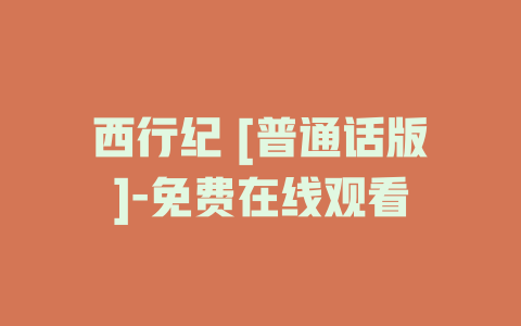 西行纪 [普通话版]-免费在线观看
