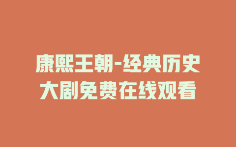 康熙王朝-经典历史大剧免费在线观看