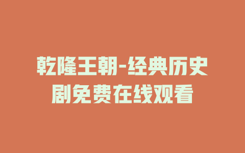 乾隆王朝-经典历史剧免费在线观看