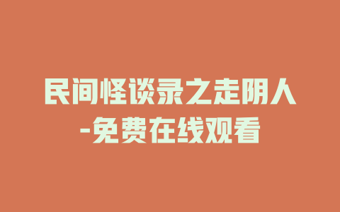 民间怪谈录之走阴人-免费在线观看