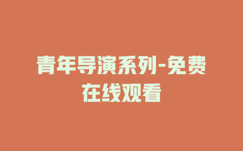 青年导演系列-免费在线观看