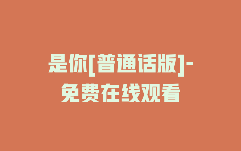 是你[普通话版]-免费在线观看