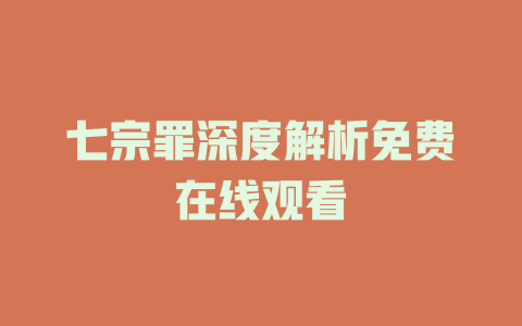 七宗罪深度解析免费在线观看