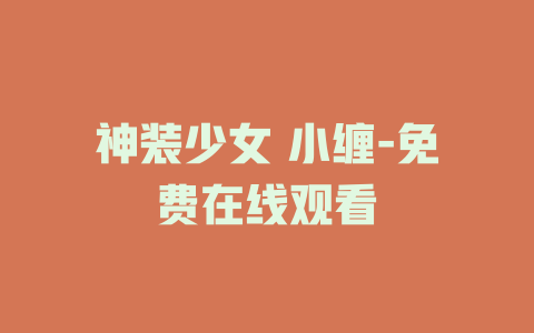 神装少女 小缠-免费在线观看