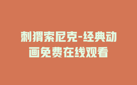 刺猬索尼克-经典动画免费在线观看