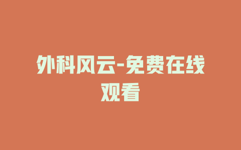 外科风云-免费在线观看