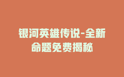 银河英雄传说-全新命题免费揭秘