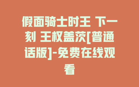 假面骑士时王 下一刻 王权盖茨[普通话版]-免费在线观看
