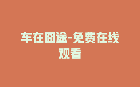 车在囧途-免费在线观看