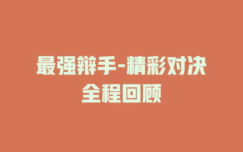 最强辩手-精彩对决全程回顾