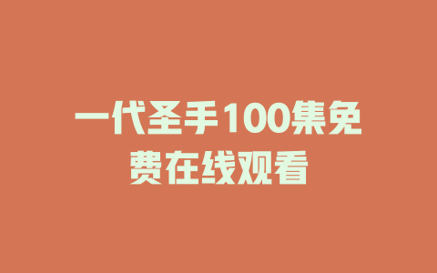 一代圣手100集免费在线观看