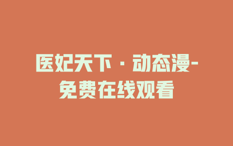 医妃天下·动态漫-免费在线观看
