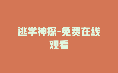 逃学神探-免费在线观看