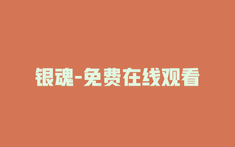 银魂-免费在线观看
