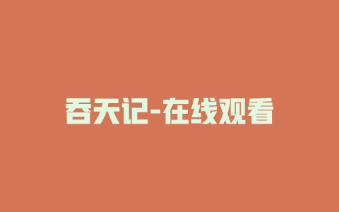 吞天记-在线观看