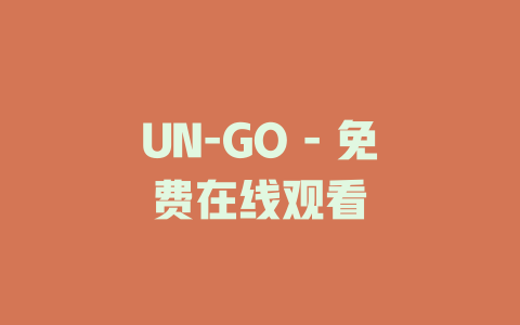 UN-GO - 免费在线观看