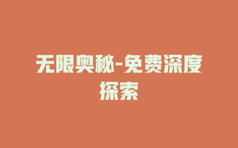 无限奥秘-免费深度探索
