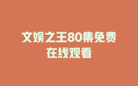 文娱之王80集免费在线观看