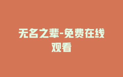 无名之辈-免费在线观看