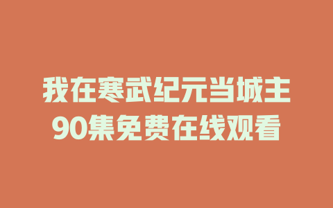 我在寒武纪元当城主90集免费在线观看