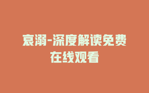 哀溺-深度解读免费在线观看