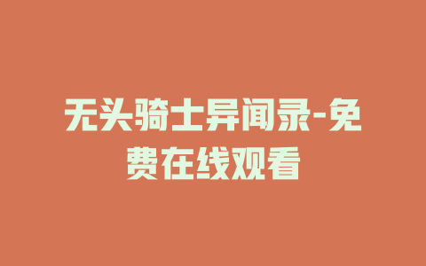 无头骑士异闻录-免费在线观看